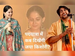 Bageshwar Dham: बागेश्वर धाम के शास्त्री की यात्रा में अब तक शामिल नहीं हुई जया किशोरी, पोस्ट कर लिखा- 'मेरो मन तो...