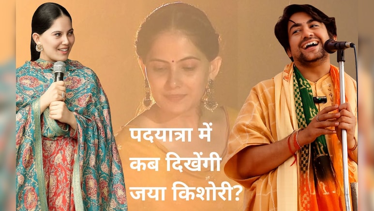 Bageshwar Dham: बागेश्वर धाम के शास्त्री की यात्रा में अब तक शामिल नहीं हुई जया किशोरी, पोस्ट कर लिखा- 'मेरो मन तो...