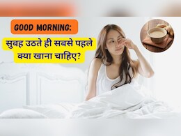 Good Morning: सुबह उठते ही सबसे पहले क्या खाना चाहिए?