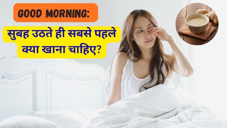 Good Morning: सुबह उठते ही सबसे पहले क्या खाना चाहिए?