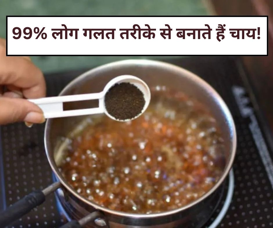चाय में सबसे पहले क्या डालें, पत्ती, चीनी या दूध? 99% लोग गलत तरीके से बनाते हैं चाय