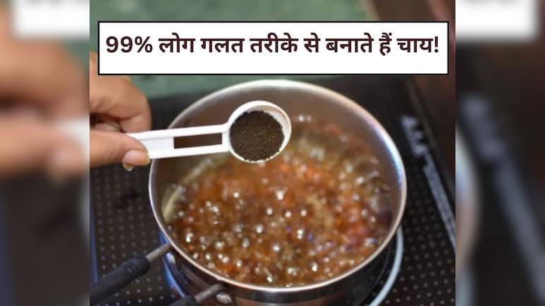 चाय में सबसे पहले क्या डालें, पत्ती, चीनी या दूध? 99% लोग गलत तरीके से बनाते हैं चाय
