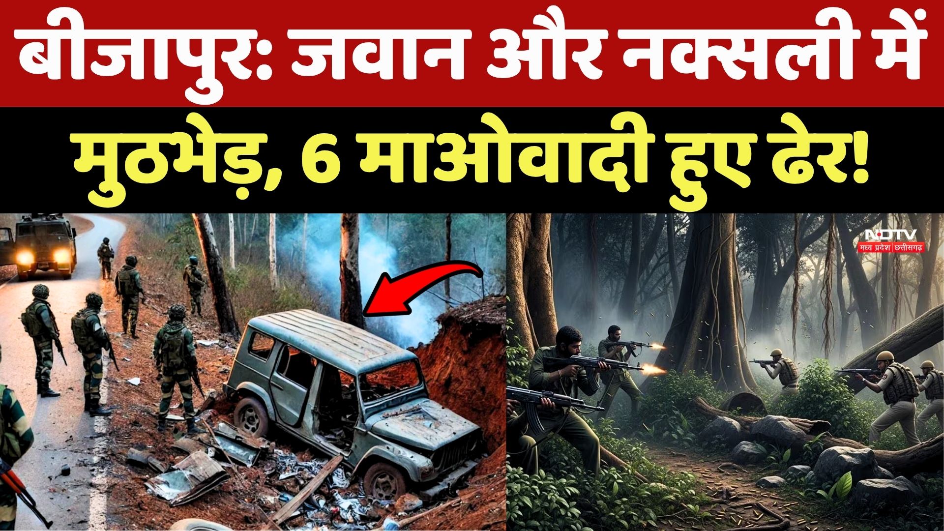 Bijapur Naxal Encounter: जवान और नक्सली में मुठभेड़, 6 माओवादियों हुए ढेर !