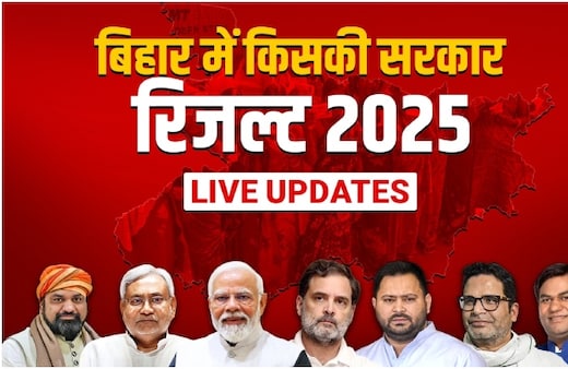 Bihar Election Results 2025 LIVE Updates: बिहार की सभी 243 सीटों की मतगणना शुरू, 2,616 प्रत्याशियों की धड़कनें बढ़ीं, जानें पल पल की अपडेट