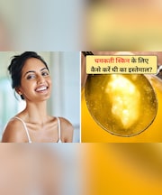 सर्दियों में चाहिए चमकती हुई त्वचा? ऐसे करें घी का इस्तेमाल, हर कोई पूछेगा ग्लोइंग स्किन का राज