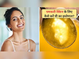 सर्दियों में चाहिए चमकती हुई त्वचा? ऐसे करें घी का इस्तेमाल, हर कोई पूछेगा ग्लोइंग स्किन का राज