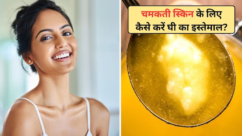 सर्दियों में चाहिए चमकती हुई त्वचा? ऐसे करें घी का इस्तेमाल, हर कोई पूछेगा ग्लोइंग स्किन का राज