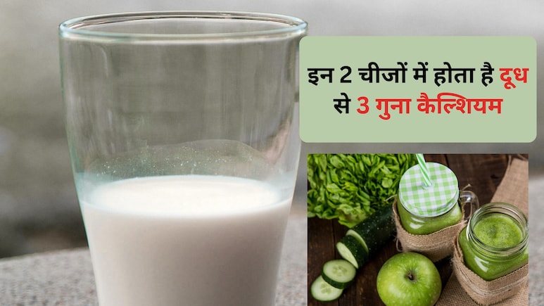 दूध से भी ज्यादा होता है इन 2 चीजों में Calcium,  बिना दूध पिए भी हड्डियां हो सकती हैं मजबूत, न्यूट्रिशनिस्ट ने बताया