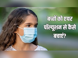 दिल्ली-NCR में 'जहरीली हवा' का कहर, डॉक्टर ने बताया छोटे बच्चों को एयर पॉल्यूशन से कैसे बचाएं