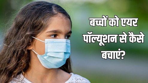 दिल्ली-NCR में 'जहरीली हवा' का कहर, डॉक्टर ने बताया छोटे बच्चों को एयर पॉल्यूशन से कैसे बचाएं