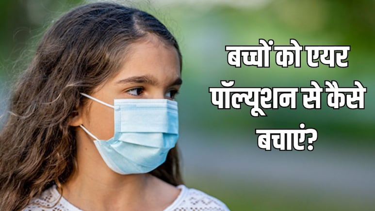 दिल्ली-NCR में 'जहरीली हवा' का कहर, डॉक्टर ने बताया छोटे बच्चों को एयर पॉल्यूशन से कैसे बचाएं दिल्ली-NCR में 'जहरीली हवा' का कहर, डॉक्टर ने बताया छोटे बच्चों को एयर पॉल्यूशन से कैसे बचाएं
