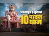 Powerful Hanuman temple in India: पवनपुत्र के 10 पावन धाम, जहां दर्शन करते ही हर दुख हर लेते हैं हनुमान