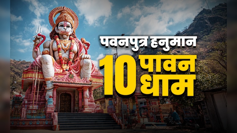 Powerful Hanuman temple in India: पवनपुत्र के 10 पावन धाम, जहां दर्शन करते ही हर दुख हर लेते हैं हनुमान