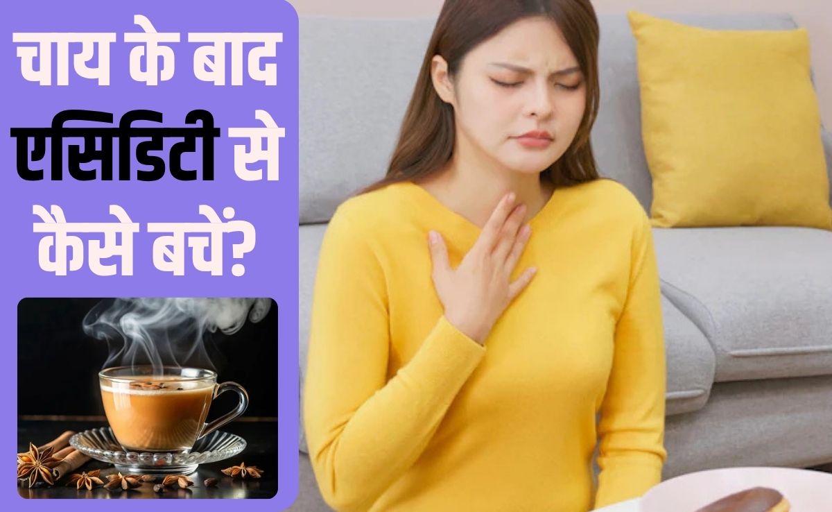 चाय पीने से एसिडिटी क्यों होती है? चाय के बाद एसिडिटी से कैसे बचें, यह तगड़ा नुस्‍खा जान ल‍िया तो फ‍िर नहीं होंगे परेशान
