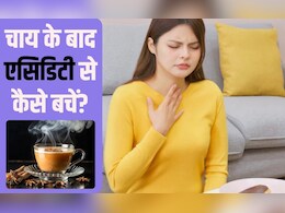 चाय पीने से एसिडिटी क्यों होती है? चाय के बाद एसिडिटी से कैसे बचें, यह तगड़ा नुस्‍खा जान ल‍िया तो फ‍िर नहीं होंगे परेशान