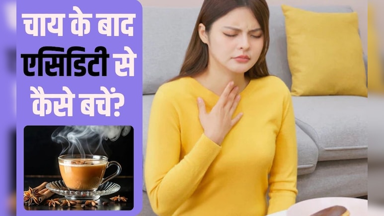 चाय पीने से एसिडिटी क्यों होती है? चाय के बाद एसिडिटी से कैसे बचें, यह तगड़ा नुस्‍खा जान ल‍िया तो फ‍िर नहीं होंगे परेशान