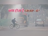 दिल्ली-NCR में ग्रैप-4 लागू हो गया तो क्या होगा? ये तमाम चीजें हो जाएंगी बंद