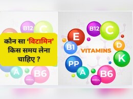 Vitamin B12 से लेकर D तक के सप्लीमेंट्स लेने का जान लें सही समय, एक्सपर्ट ने बताया Right Time