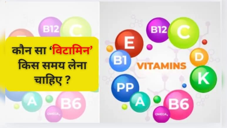 Vitamin B12 से लेकर D तक के सप्लीमेंट्स लेने का जान लें सही समय, एक्सपर्ट ने बताया Right Time