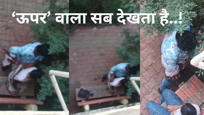 खुलेआम अय्याशी! अशोकनगर के पार्क में जीजा-साली का गंदा रोमांस, अश्लील वीडियो वायरल, मचा हड़कंप