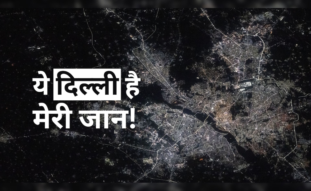 अंतरिक्ष से दिल्ली, सिंगापुर, टोक्यो दिखते हैं सबसे चमकीले, स्पेस स्टेशन ने जारी की तस्वीरें