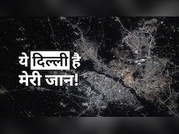 अंतरिक्ष से दिल्ली, सिंगापुर, टोक्यो दिखते हैं सबसे चमकीले, स्पेस स्टेशन ने जारी की तस्वीरें