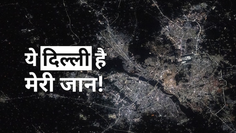 अंतरिक्ष से दिल्ली, सिंगापुर, टोक्यो दिखते हैं सबसे चमकीले, स्पेस स्टेशन ने जारी की तस्वीरें