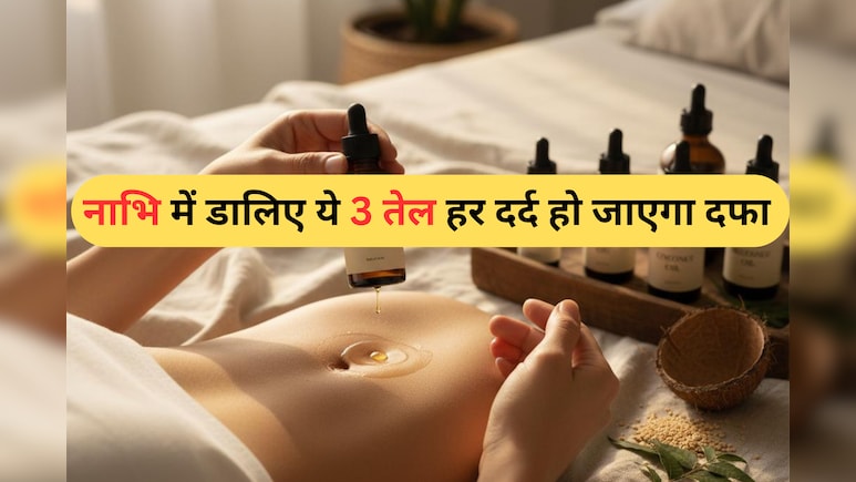 Navel oiling health benefits : नाभि में ये 3 तेल डालो, शरीर के सारे दर्द को जाएंगे दफा