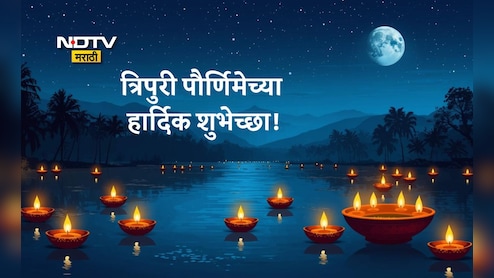 Happy Tripuri Purnima 2025 Wishes: त्रिपुरी पौर्णिमा म्हणजे अंध:काराचा नाश, त्रिपुरारी पौर्णिमेनिमित्त प्रियजनांना पाठवा मंगलमय शुभेच्छा Happy Tripuri Purnima 2025 Wishes: त्रिपुरी पौर्णिमा म्हणजे अंध:काराचा नाश, त्रिपुरारी पौर्णिमेनिमित्त प्रियजनांना पाठवा मंगलमय शुभेच्छा
