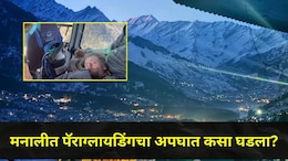 280 km उड्डाणाचा रेकॉर्ड..परदेशी तरुणाचा अपघात, मनालीच्या डोंगरात पॅराग्लायडिंगची क्रॅश लँडिंग, पाहा काय घडलं?