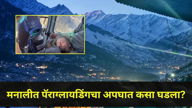 280 km उड्डाणाचा रेकॉर्ड..परदेशी तरुणाचा अपघात, मनालीच्या डोंगरात पॅराग्लायडिंगची क्रॅश लँडिंग, पाहा काय घडलं?