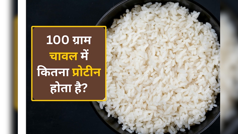 चावल में कितना Protein होता है? जवाब जान हो जाएंगे हैरान!