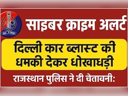 Delhi Blast Cyber Fraud: 'हैलो! दिल्ली कार ब्लास्ट से आपका नंबर जुड़ रहा है', धमकी देकर फर्जी पुलिस अधिकारी कर रहे बड़ी ठगी