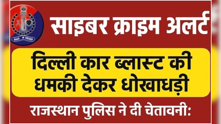Delhi Blast Cyber Fraud: 'हैलो! दिल्ली कार ब्लास्ट से आपका नंबर जुड़ रहा है', धमकी देकर फर्जी पुलिस अधिकारी कर रहे बड़ी ठगी