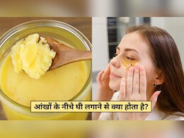 आंखों के नीचे घी लगाने से क्या होता है? स्किन की समस्याएं दूर करने के लिए कैसे करें इस्तेमाल, जानें यहां