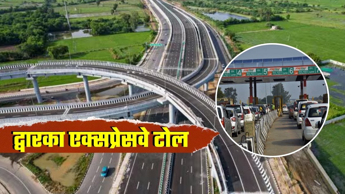द्वारका एक्सप्रेसवे पर टोल आखिर इतना महंगा क्‍यों, कितने ज्‍यादा पैसे देने होंगे?