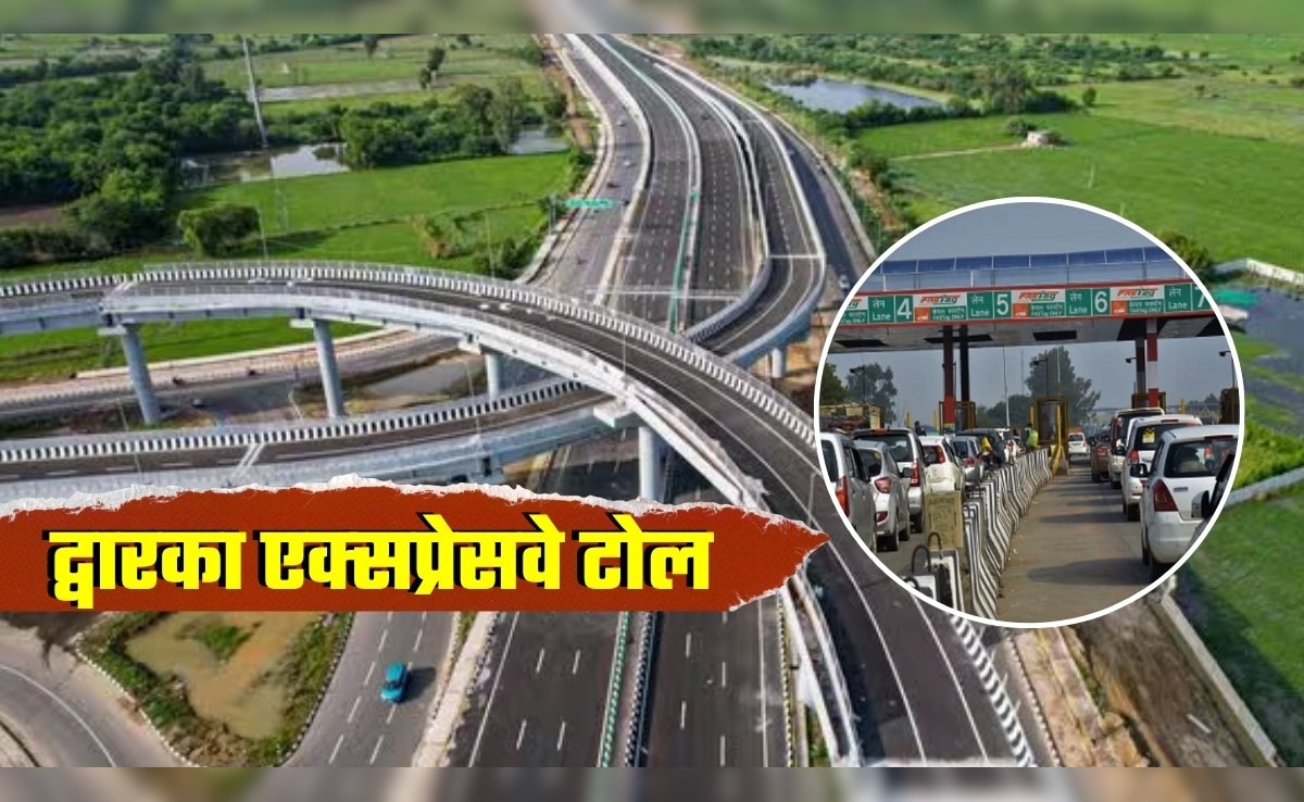 Dwarka Expressway Toll Charges: द्वारका एक्सप्रेसवे पर टोल आखिर इतना महंगा क्‍यों, कितने ज्‍यादा पैसे देने पड़ रहे हैं? पूरी डिटेल