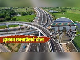 Dwarka Expressway Toll Charges: द्वारका एक्सप्रेसवे पर टोल आखिर इतना महंगा क्‍यों, कितने ज्‍यादा पैसे देने पड़ रहे हैं? पूरी डिटेल