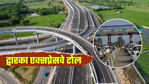 Dwarka Expressway Toll Charges: द्वारका एक्सप्रेसवे पर टोल आखिर इतना महंगा क्‍यों, कितने ज्‍यादा पैसे देने पड़ रहे हैं? पूरी डिटेल