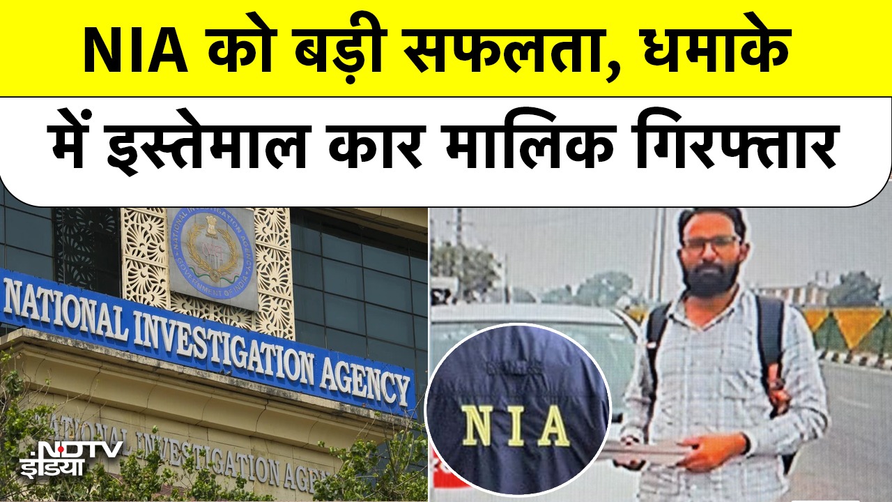 Delhi Blast Latest News: NIA ने धमाके के लिए इस्तेमाल i20 कार के मालिक Aamir Rashid Ali को धर दबोचा