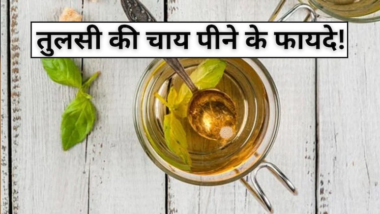 7 दिन तक रोजाना तुलसी की चाय पीने से क्या होगा?
