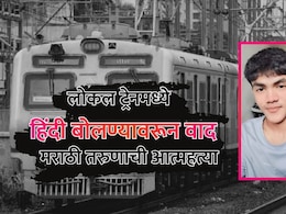 kalyan News: "मराठी बोलायला लाज वाटते का?", ट्रेनमधील मारहाणीनंतर तणावातून मराठी तरुणाची आत्महत्या