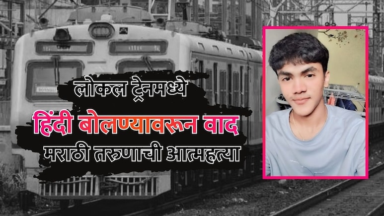 kalyan News: "मराठी बोलायला लाज वाटते का?", ट्रेनमधील मारहाणीनंतर तणावातून मराठी तरुणाची आत्महत्या