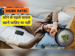 Shubh Ratri: सोने से पहले चावल खाने चाहिए या नहीं?