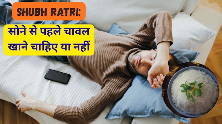 Shubh Ratri: सोने से पहले चावल खाने चाहिए या नहीं?