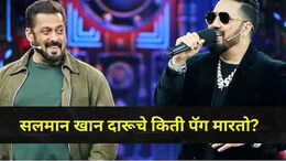 सलमान खान रात्री किती दारू पितो? पहाटे 4 वाजता उठून काय काय करतो? मिका सिंगने भाईजानसमोर सगळंच सांगितलं