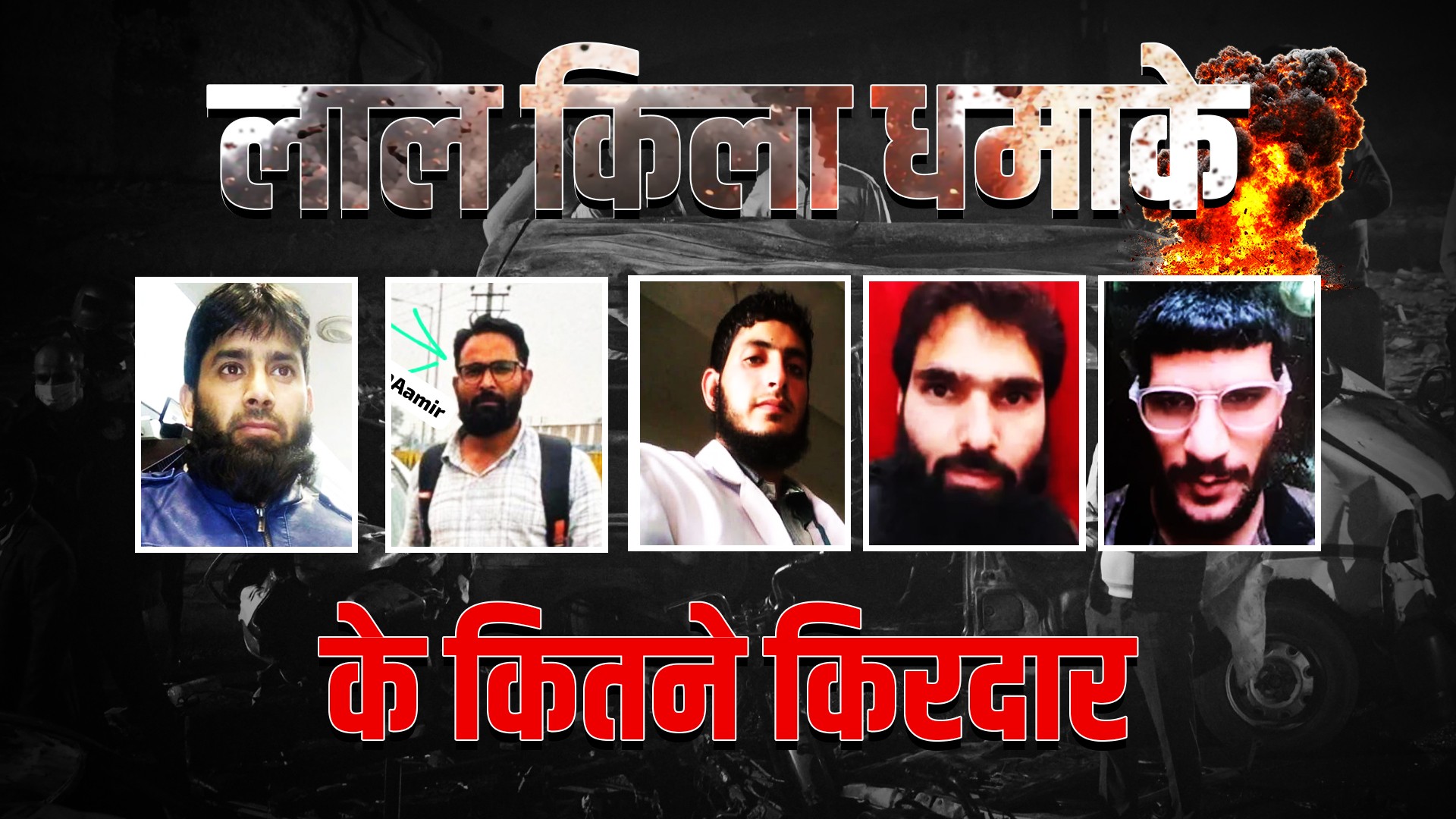 डॉ. उमर मोहम्मद, आदिल अहमद...दिल्ली बम ब्लॉस्ट के 7 किरदार, जानिए टेरर नेटवर्क की पूरी कुंडली 