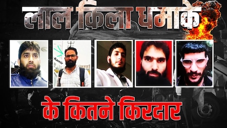 डॉ. उमर मोहम्मद, आदिल अहमद...दिल्ली बम ब्लॉस्ट के 7 किरदार, जानिए टेरर नेटवर्क की पूरी कुंडली