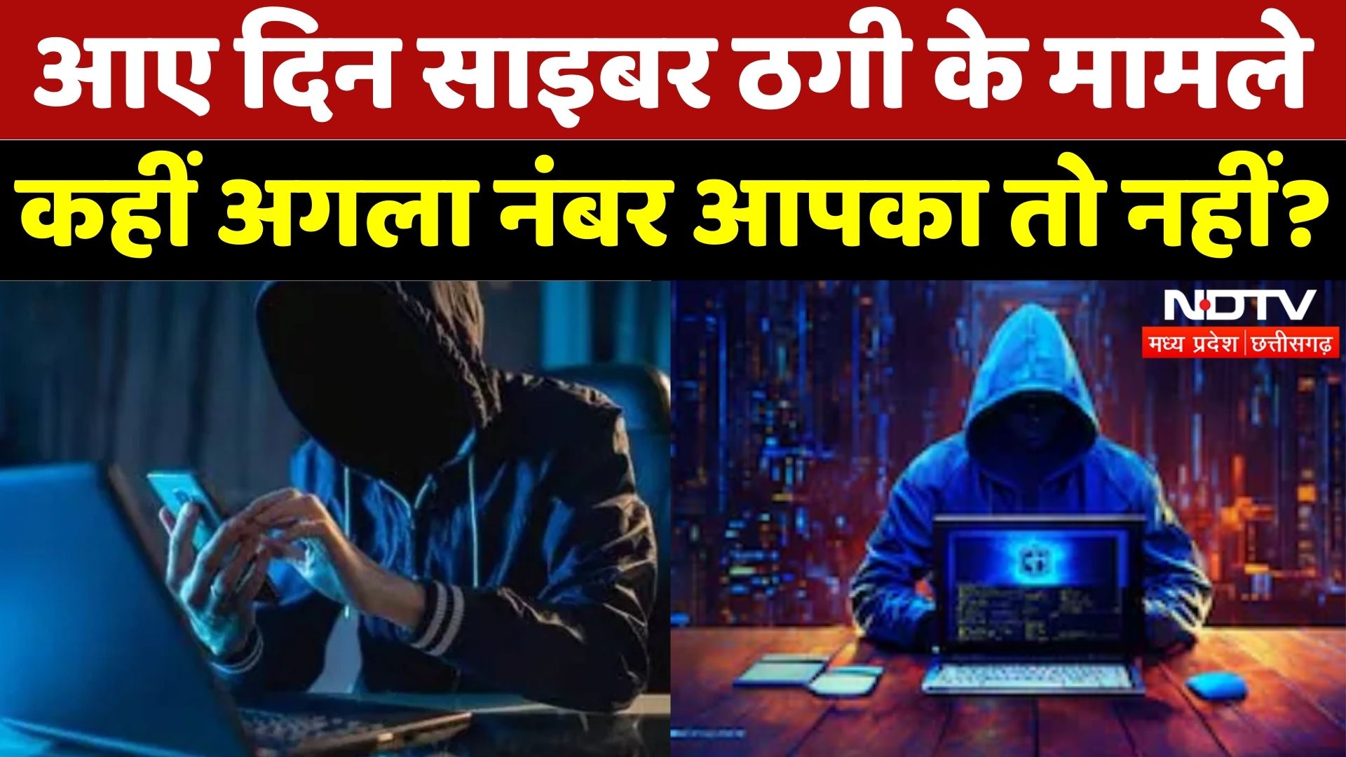 Cyber Fraud Cases: हो जाएं सावधान वरना आप भी... | Money Fraud | Indore | Latest News | Top News | MP