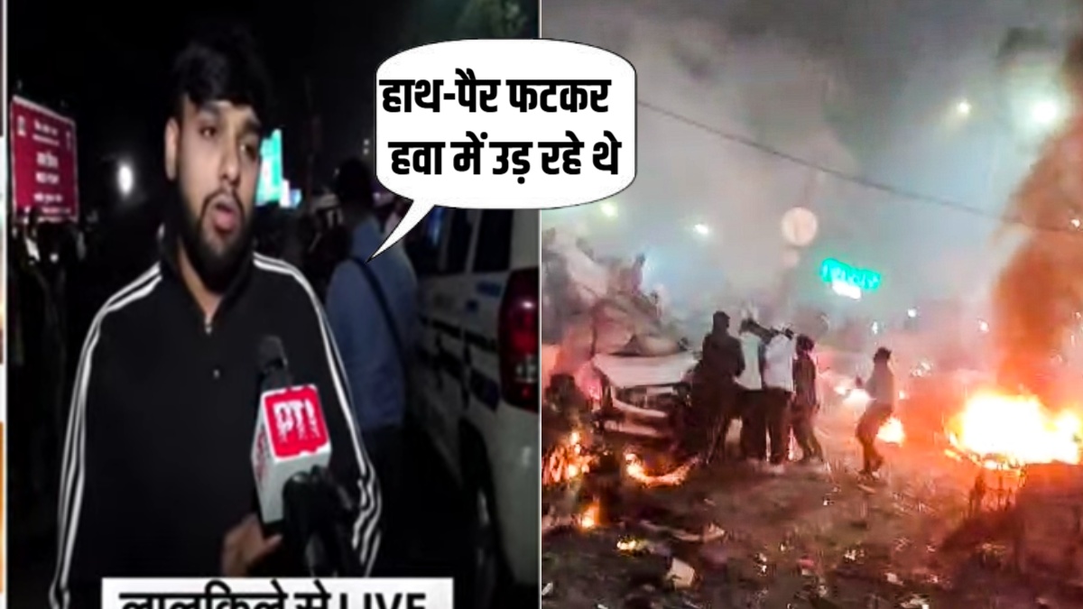 जले हुए लोग सड़क पर भाग रहे थे... दिल्ली ब्लास्ट पर चश्मदीद ने क्या-क्या बताया